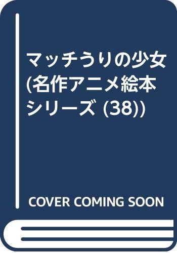 マッチうりの少女 (名作アニメ絵本シリーズ 38)