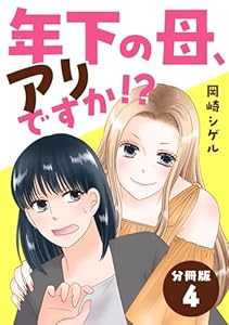 年下の母、アリですか！？ 【分冊版】 4 (U-NEXT Comic)