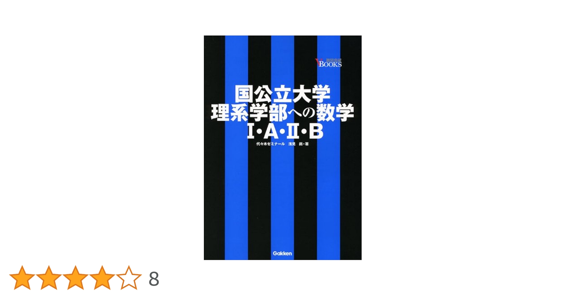 Amazon.co.jp: 国公立大学理系学部への数学1・A・2・B (難関突破