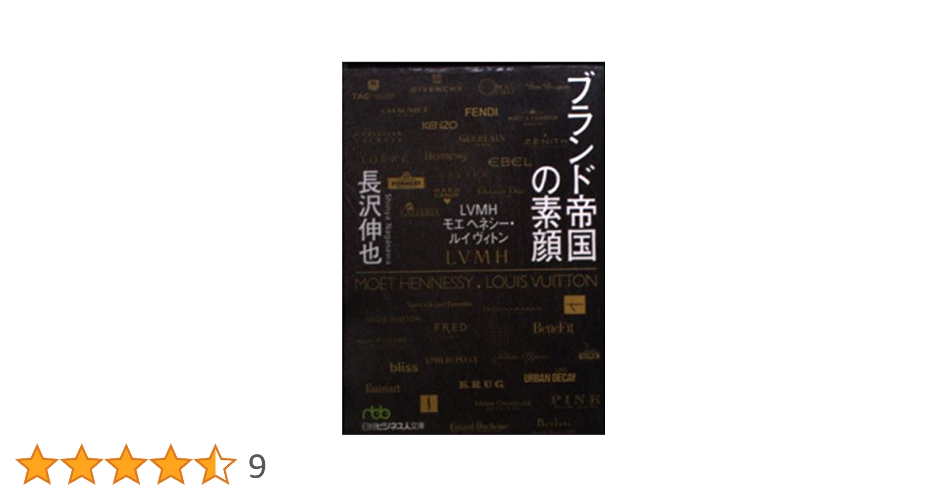 ブランド帝国の素顔 Amazon.co.jp: ブランド帝国の素顔: LVMHモエヘネシー・ルイ