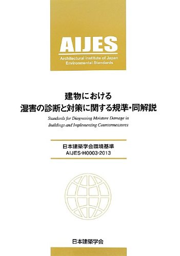 建物における湿害の診断と対策に関する規準・同解説―日本建築学会環境基準 AIJES‐H0003‐2013