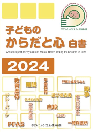 子どものからだと心白書2024