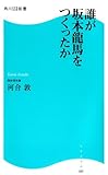誰が坂本龍馬をつくったか (角川SSC新書)