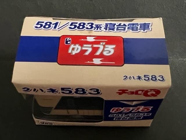 Amazon | チョロQ581/583系寝台電車クハネ583ゆうづる | 鉄道雑貨