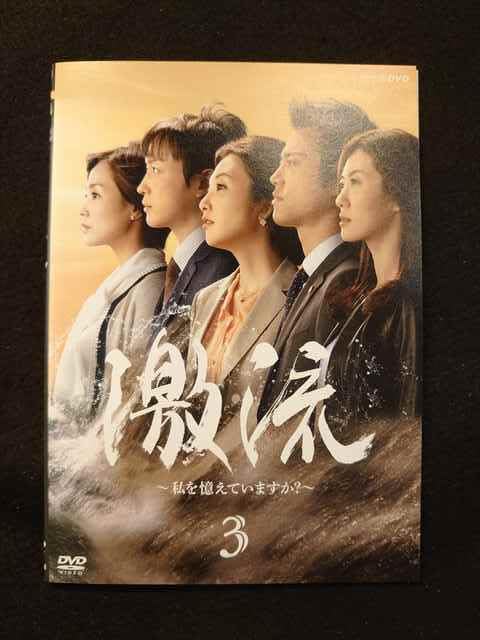 激流～私を憶えていますか?～　DVD 全3巻　全巻セット Amazon.co.jp: xs635 レンタルUPDVD 激流 ～私を憶えていますか