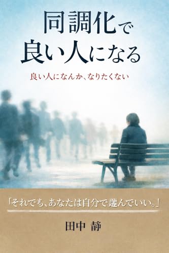 同調化で良い人になる: 良い人になんか、なりたくない