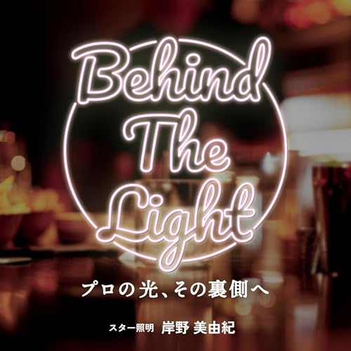 「BEHIND THE LIGHT～プロの光、その裏側へ」#0 cover art