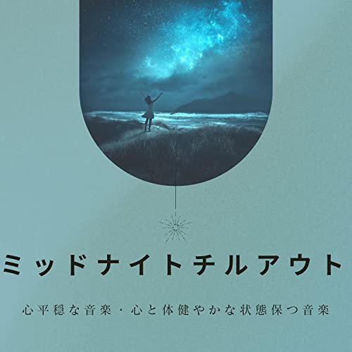 ミッドナイトチルアウト：心平穏な音楽・心と体健やかな状態保つ音楽 de 心と体に効く en Amazon Music Unlimited