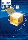 続・図解「素数玉手箱」