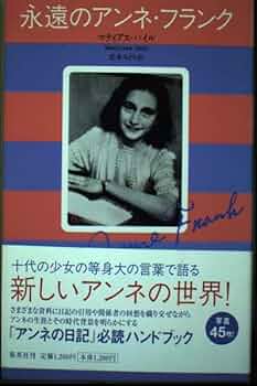 【中古】 アンネ・フランク 死んでからも生きつづけたい/佑学社/アンジェラ・ブル 永遠のアンネ・フランク | マティアス・ハイル, 松本 みどり |本