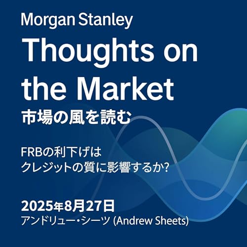 FRBの利下げはクレジットの質に影響するか? cover art
