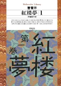 完訳　紅楼夢 全三巻 平凡社版　伊藤漱平訳 完訳 紅楼夢 全三巻 平凡社版 伊藤漱平訳