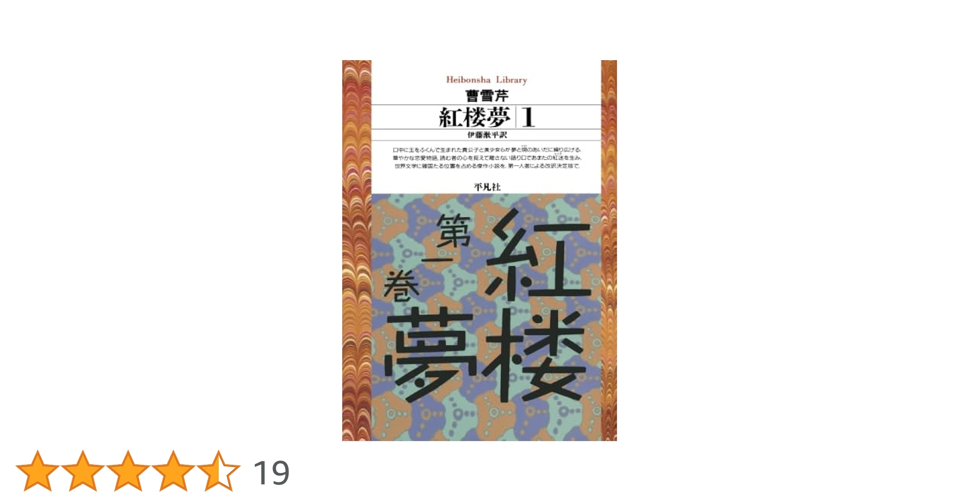 伊藤漱平著作集 第１卷（紅樓夢編　上）/汲古書院/伊藤漱平（単行本） 伊藤漱平著作集 第1卷（紅樓夢編 上）/汲古書院/伊藤漱平