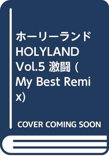 ホーリーランド HOLYLAND Vol.5 激闘 (My Best Remix) ホーリーランド HOLYLAND Vol.5 激闘 (My Best Remix)