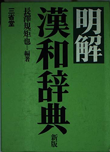 辞典や本 Amazon.co.jp: 明解漢和辞典 新版 : 長澤 規矩也: 本