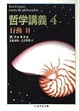 哲学講義 4 (ちくま学芸文庫 フ 9-4)