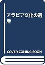 Amazon.co.jp: アラビア文化の遺産 : ジクリト フンケ, 高尾 利