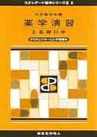 Amazon.co.jp: 薬学演習II(スタンダード薬学シリーズII-9): 基礎