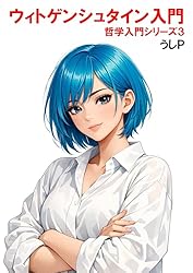 Amazon.co.jp: フロイト入門 哲学入門シリーズ14 eBook : うしP