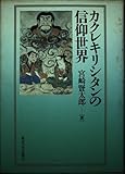 カクレキリシタンの信仰世界