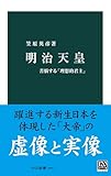 明治天皇　苦悩する「理想的君主」 (中公新書)