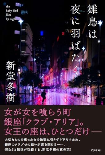 雛鳥は夜に羽ばたく