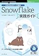 セール中のKindle本26：ゼロからのデータ基盤 Snowflake実践ガイド 技術の泉シリーズ