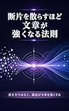 断片を散らすほど文章が強くなる法則 世界線OSシリーズ (Existence Hub Books)