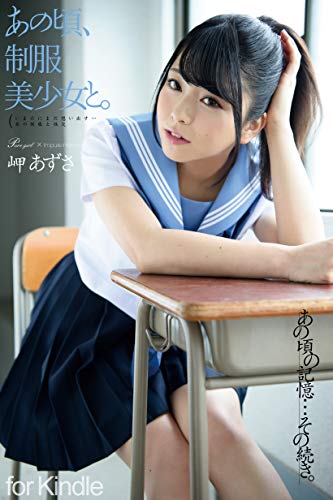 あの頃、制服美少女と。 岬あずさ
