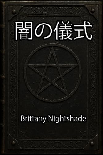 闇の儀式: 黒魔術と呪詛の秘儀書