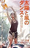 太陽と風のダンス（上）: under the sun we dance with wind. 旅とレイヴのバイブルがデジタル版で復活 (LOVE MOTHER EARTH PROJECT)