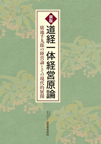 Amazon.co.jp: モラロジー道徳教育財団: 本、バイオグラフィー、最新
