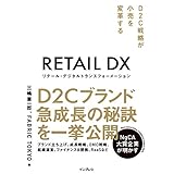 リテール・デジタルトランスフォーメーション D2C戦略が小売を変革する