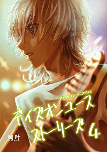デイズオンユース・ストーリーズ(4) (BLIC)