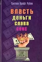 Vlast, dengi, slava, seks. Rukovodstvo k deystviyu 5790516653 Book Cover