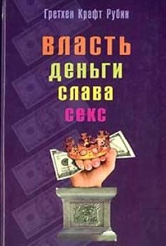 Paperback Vlast, dengi, slava, seks. Rukovodstvo k deystviyu Book