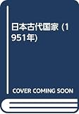 日本古代国家 (1951年)