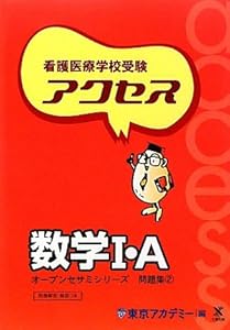 本の看護医療学校受験オープンセサミシリーズ 問題集〈2〉アクセス数学1・A (オープンセサミシリーズ 問題集 2)の表紙
