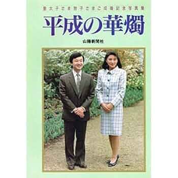 皇太子結婚お祝いコレクションアルバム 41k2aGcJV0L._AC_SY200_QL15_.jpg