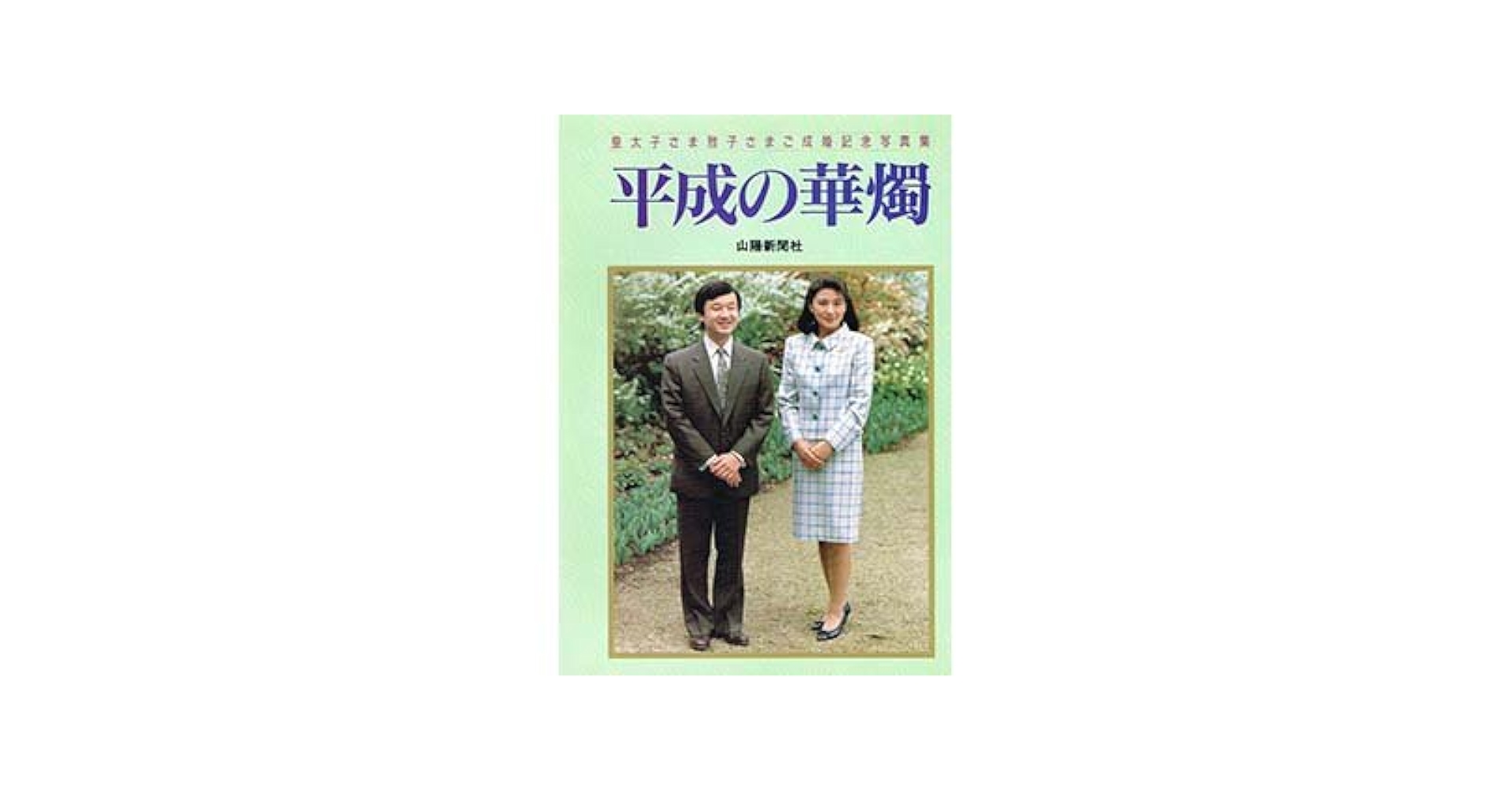 平成の華燭: 皇太子さま雅子さまご成婚記念写真集 |本 | 通販