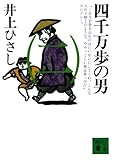四千万歩の男（二） (講談社文庫)