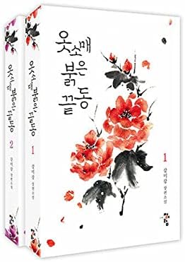 The Red Sleeve (Drama de televisión) Novela original coreana (Ver.2)