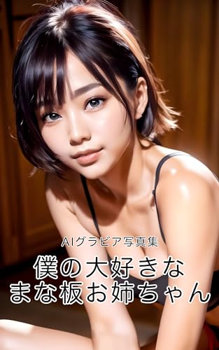 『AIグラビア写真集 僕の大好きなまな板お姉ちゃん』