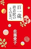 百一歳。終着駅のその先へ