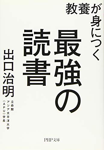 スマホ 無料電子書籍 教養が身につく最強の読書 (PHP文庫) バイ