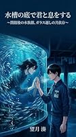 水槽の底で君と息をする: 閉館後の水族館、ガラス越しの共依存