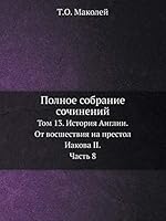 Полное собрание сочинений: Том 13. История Англии. От восшествия на престол Иакова II. Часть 8 5518067658 Book Cover