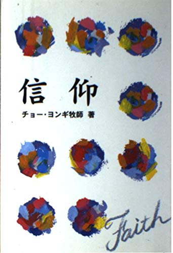 信仰