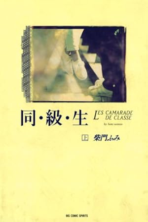 Amazon.co.jp: 新・同棲時代（1） (ビッグコミックス) eBook : 柴門