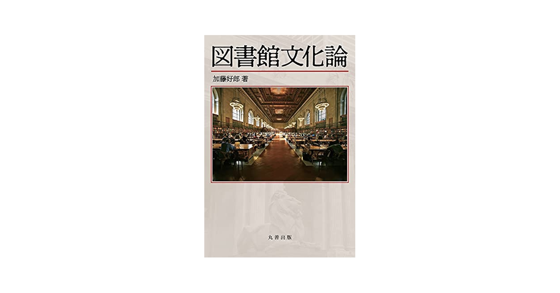 文化論 (1980年) (図書館文庫〈6〉) 図書館文化論 | 加藤 好郎 |本 | 通販 | Amazon